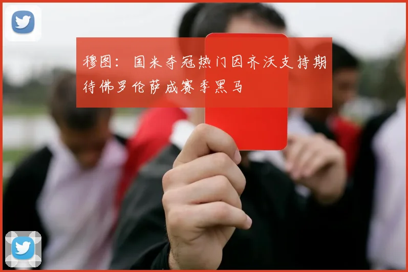 穆图：国米夺冠热门因齐沃支持期待佛罗伦萨成赛季黑马