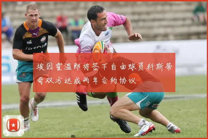 埃因霍温即将签下自由球员科斯蒂奇双方达成两年合约协议