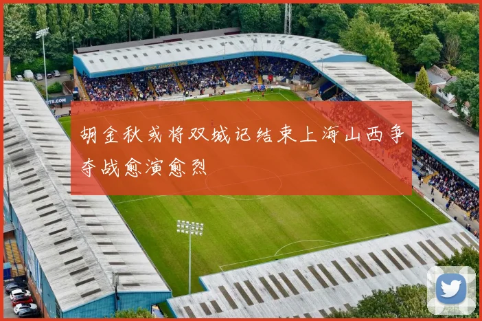胡金秋或将双城记结束上海山西争夺战愈演愈烈