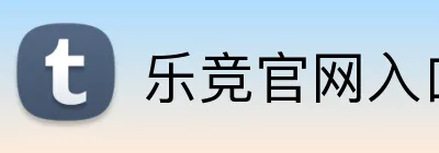 乐竞官网入口 logo